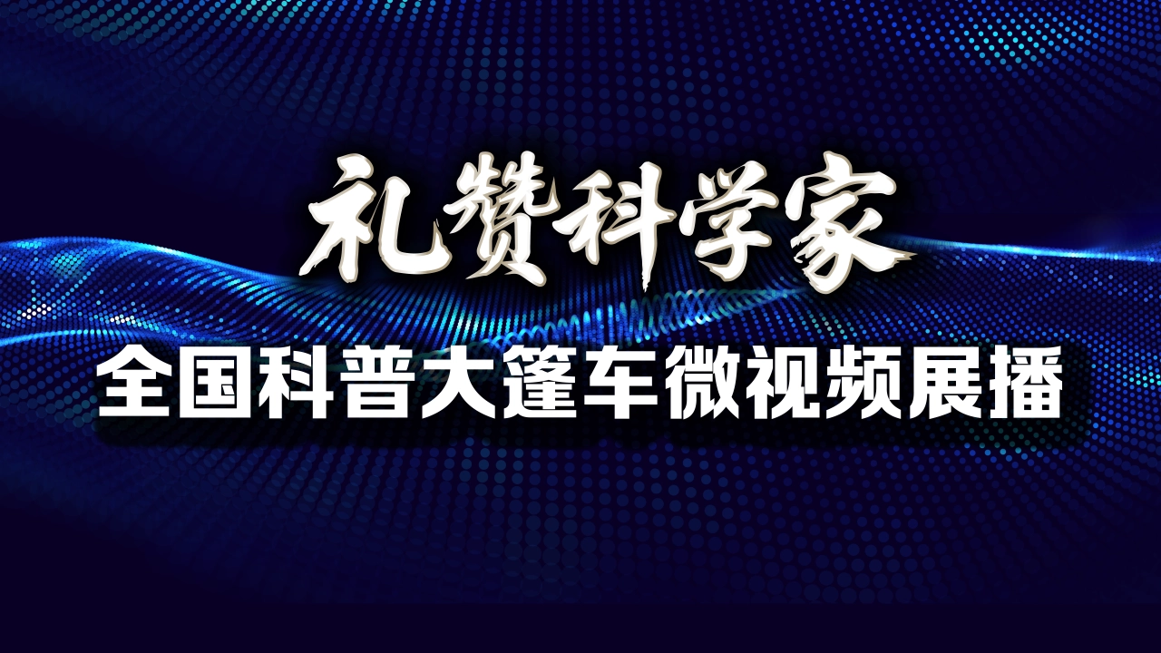 礼赞科学家微视频下载